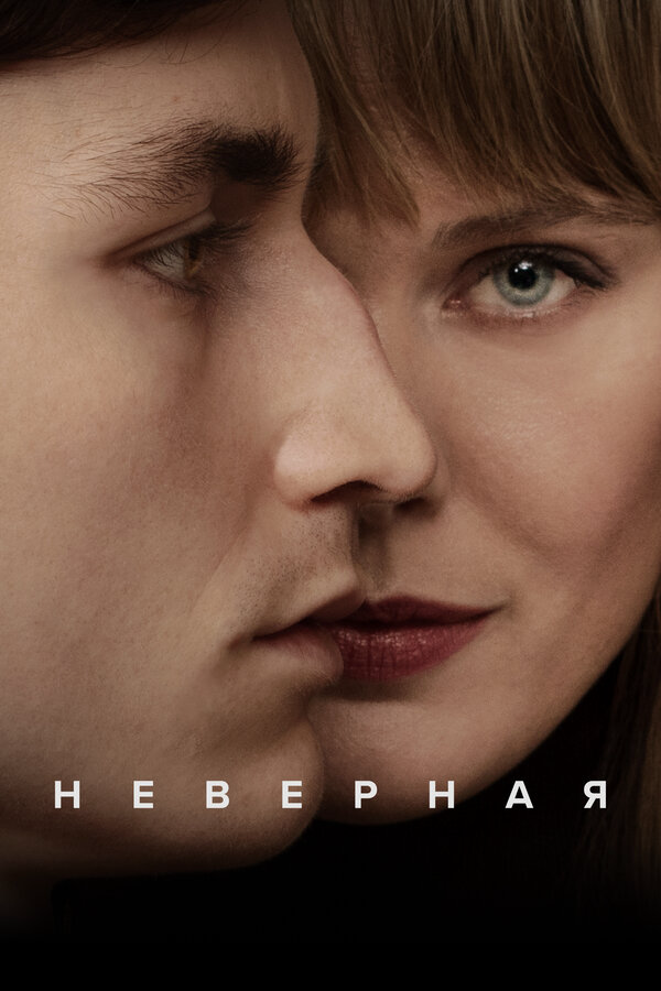 Неверная сериал 2024 смотреть онлайн бесплатно в хорошем качестве HD